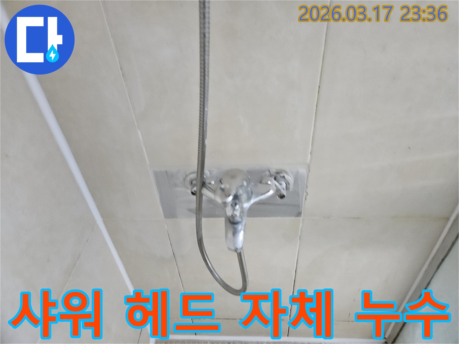 화성-병점구-욕실에서-샤워-수전과-연결된-샤워-헤드-자체에서-발생하는-누수를-점검하는-모습을-담은-이미지입니다