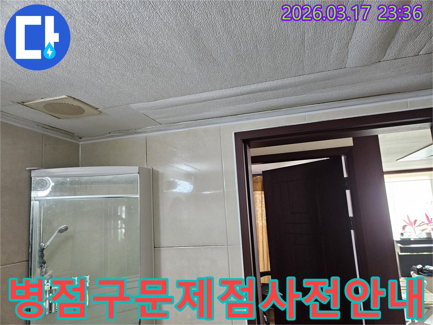 화성 병점구 주택 욕실 천장의-누수로 인해 마감재가 젖어-변색된 현장을-누수 엔지니어가 공사 중-발생 가능한 문제점을-미리 안내하며 설명하는 모습입니다