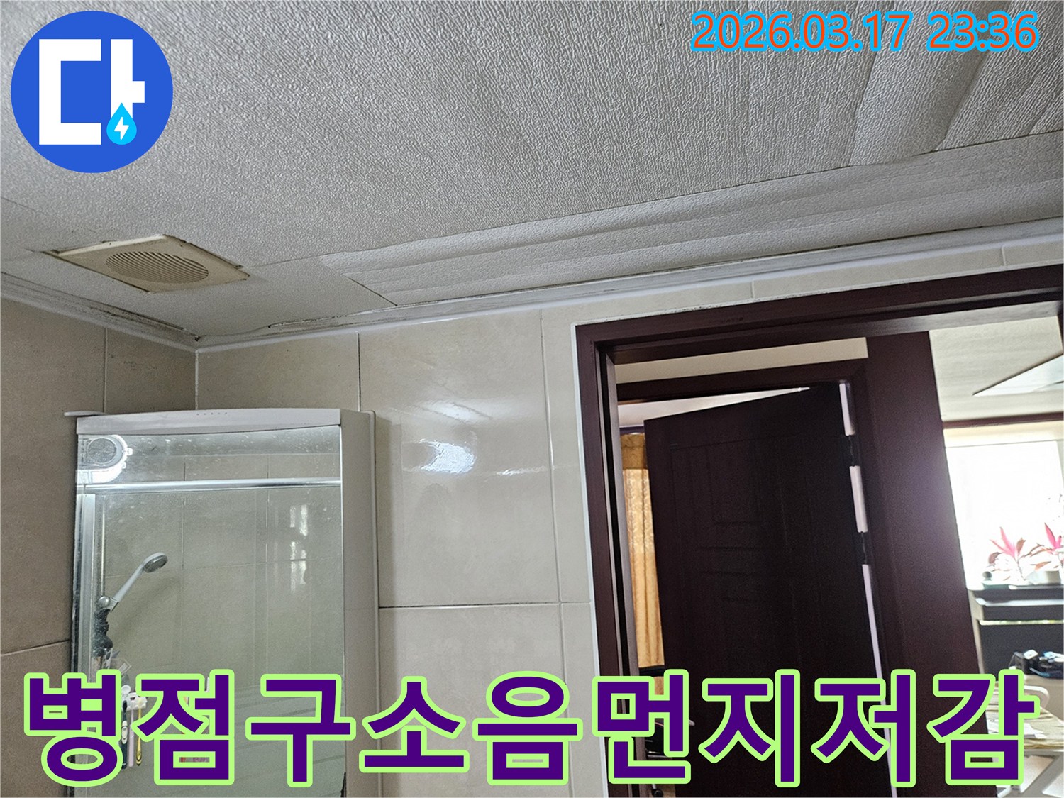 화성 병점구 주택 욕실 천장의-누수로 인해 마감재가 젖어-변색된 현장을-누수 엔지니어가 공사 중-소음과 먼지를 최소화하여-고객의 불편을 줄이는 모습을-설명하는 모습입니다