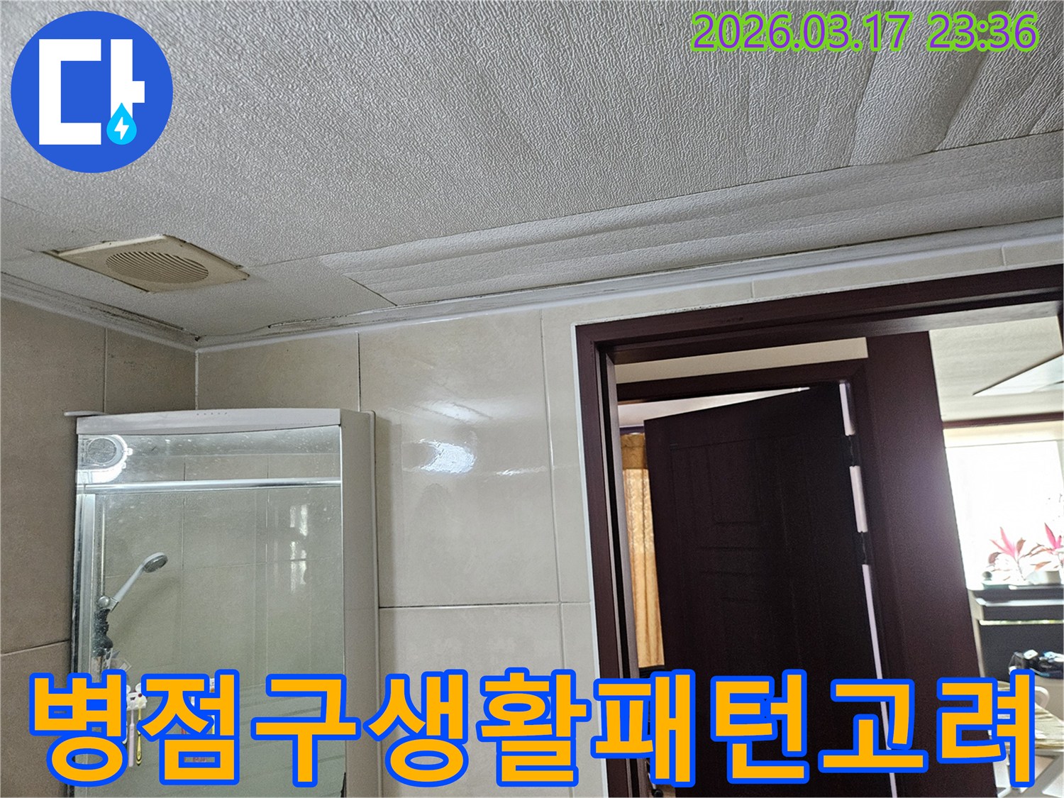 화성 병점구 주택 욕실 천장의-누수로 인해 마감재가 젖어-변색된 현장을-누수 엔지니어가 누수 공사 시-고객의 생활 패턴까지 고려하여-최소한의 불편으로 진행하는 모습을-설명하는 모습입니다
