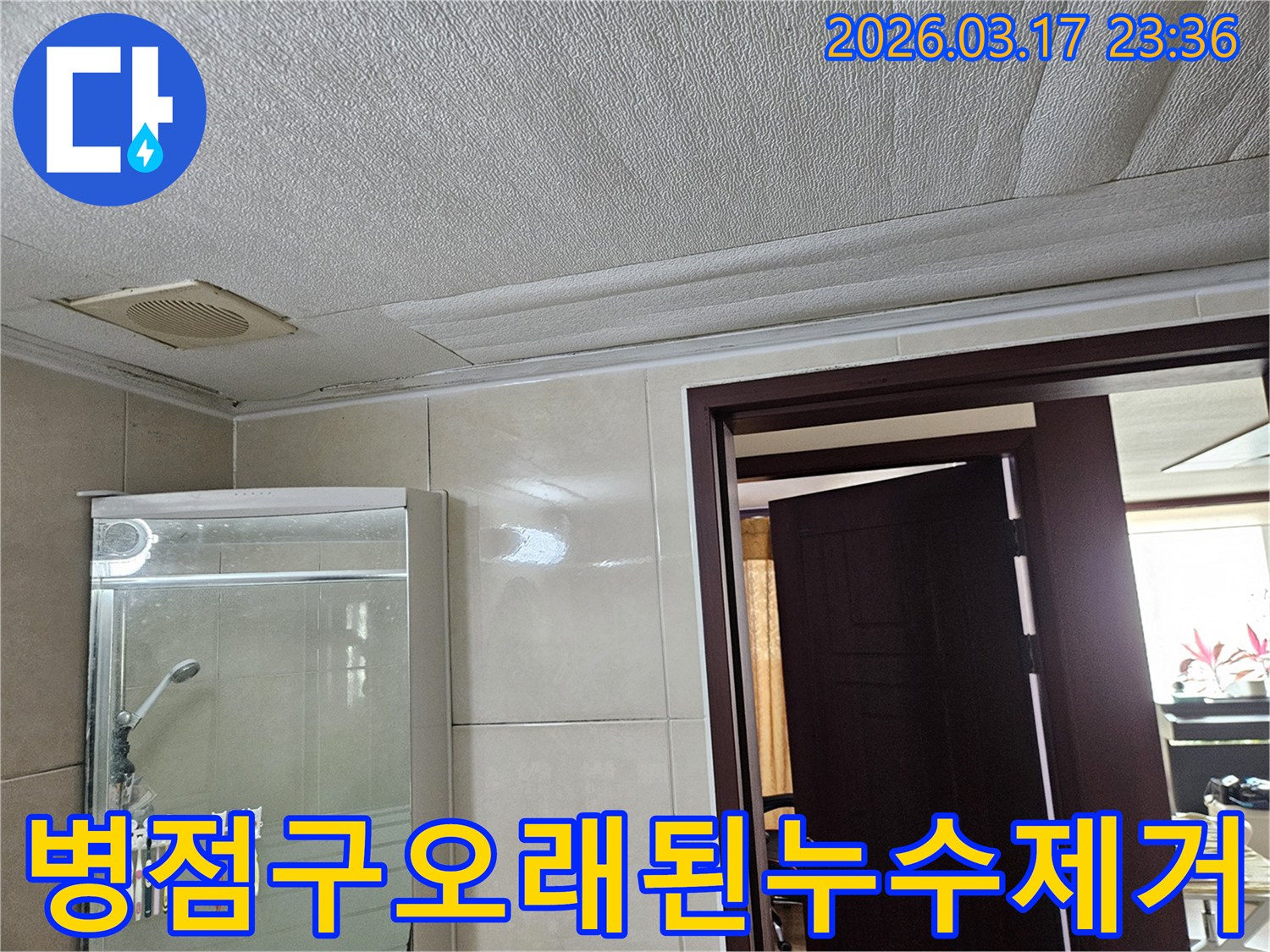 화성 병점구 주택 욕실 천장의-오래된 누수 흔적으로-마감재가 심하게 젖어 변색된 현장을-누수 엔지니어가 깨끗하게 복원하기 위해-점검하는 모습입니다