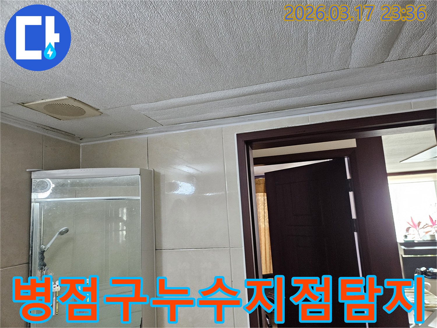 화성 병점구의 욕실 천장에서-누수가 발생하여-마감재가 젖어 변색된 모습을-누수 엔지니어가 정밀 진단하는 현장입니다