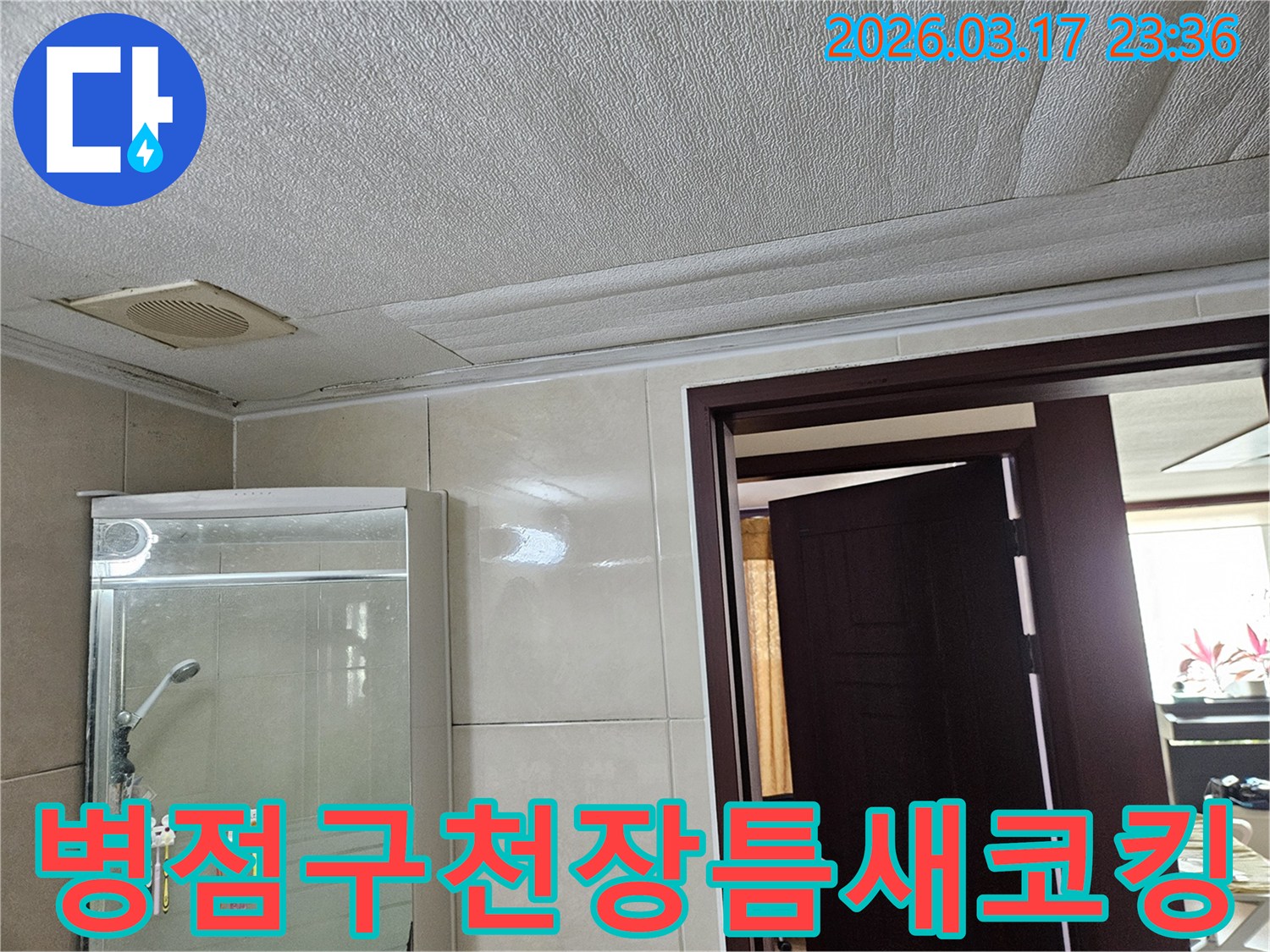 화성 병점구의 욕실 천장에서-누수로 인해 마감재가 젖어-변색된 현장을-누수 엔지니어가 틈새 누수 방지 및 코킹 작업을 위해-점검하는 모습입니다