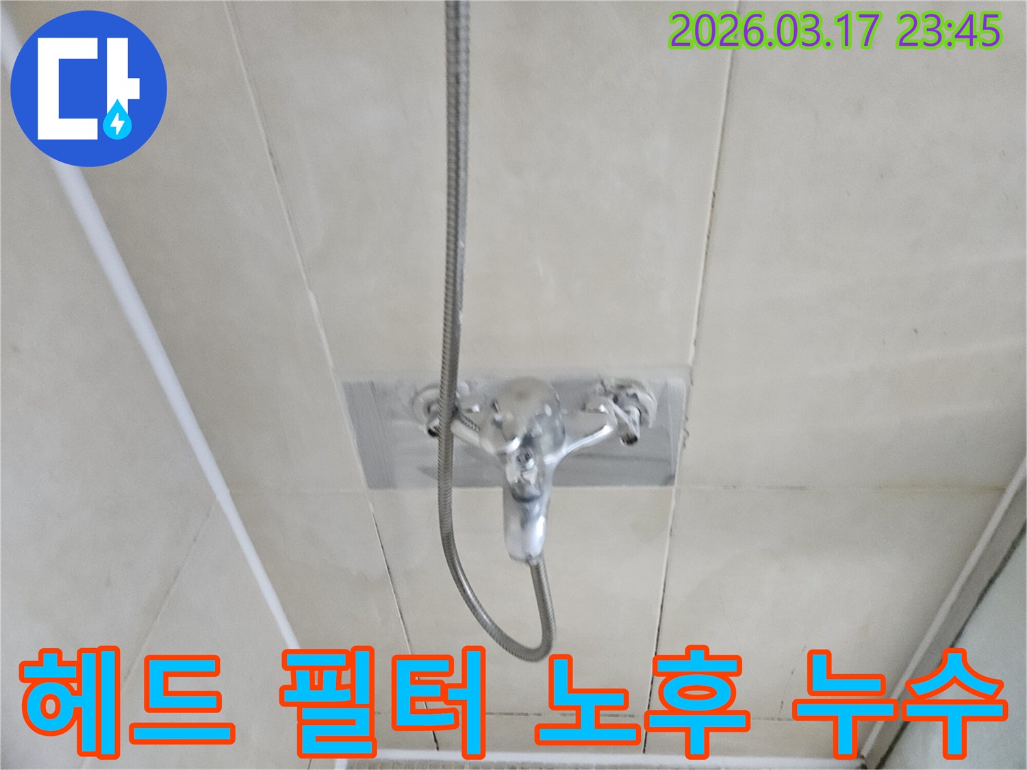 화성-병점동-빌라-욕실-샤워-헤드-필터-노후-누수-현장-필터-교체-사진