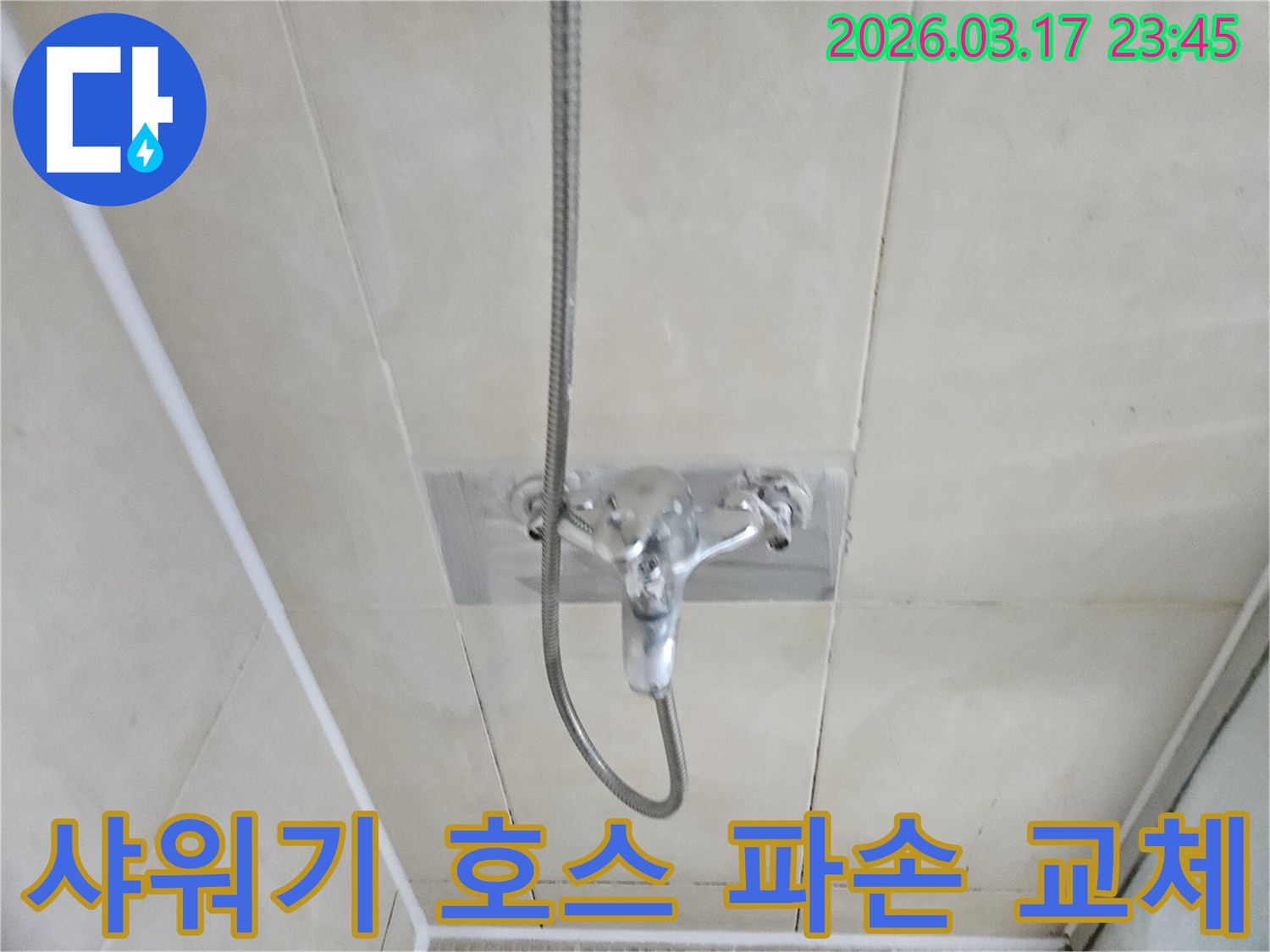 화성-병점동-빌라-욕실-샤워기-호스-파손-누수-현장-신속한-교체-사진