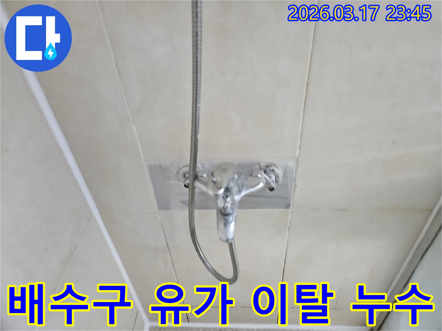 화성-병점동-빌라-욕실-샤워실-바닥-배수구-유가-이탈-누수-현장-유가-재설치-및-방수-사진