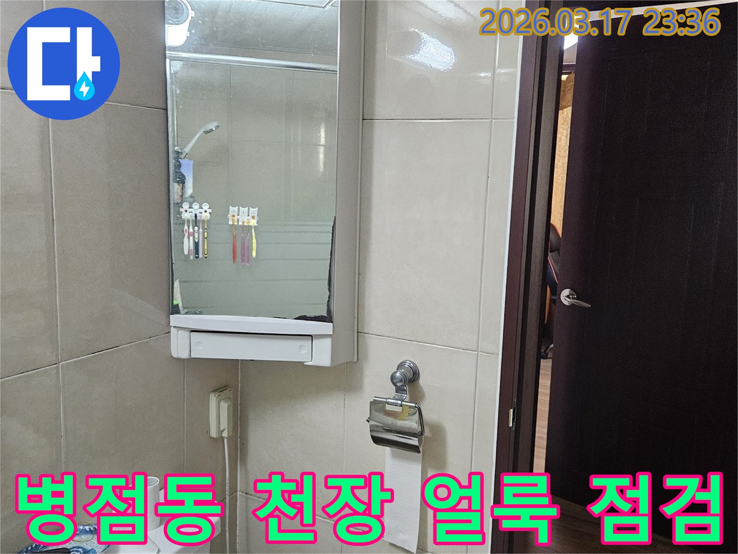 화성 병점동 빌라의-화장실 천장에서-얼룩이 보이는 현상으로-누수 탐지 전-현장 상황을-기록한 사진입니다.