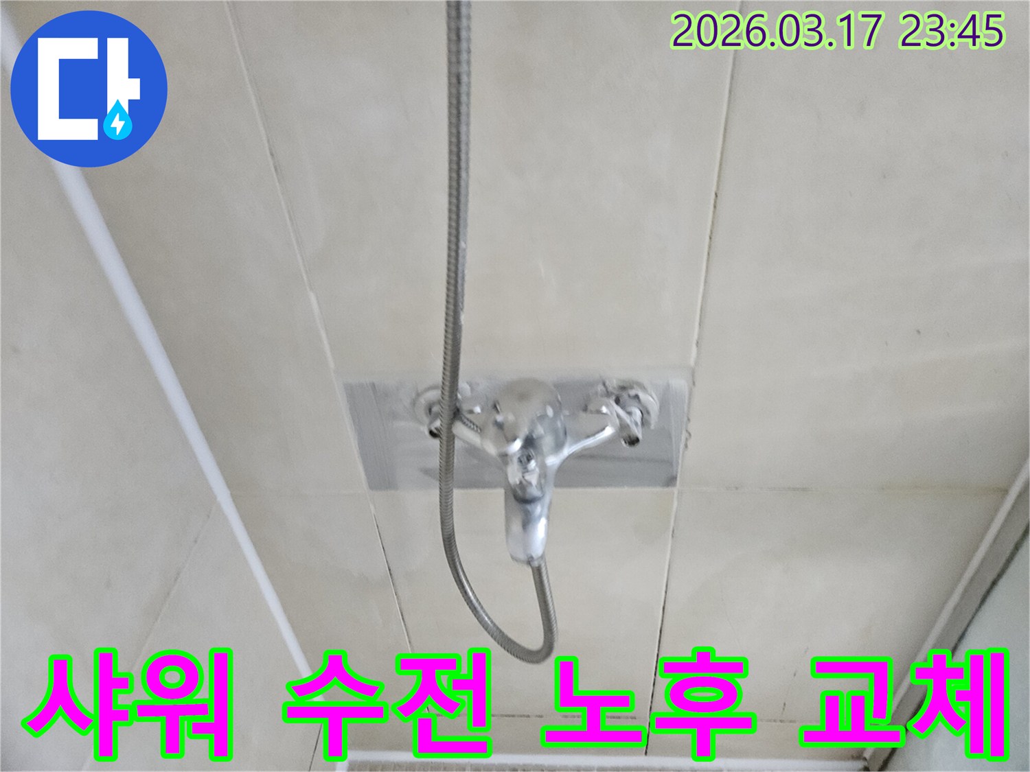화성-병점동-아파트-욕실-샤워-수전-노후로-인한-누수-교체-현장-사진
