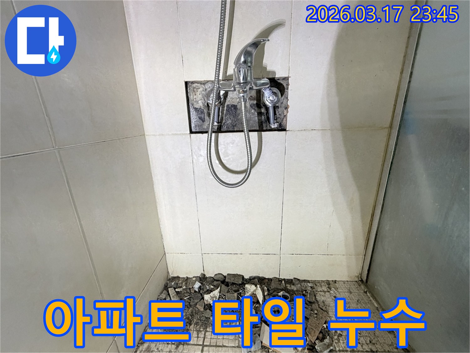 화성 병점동 아파트 욕실에서-타일 파손으로 인한 누수 원인 규명을 위해-샤워 수전이 제거되고-바닥 타일이 파손된 채로-공사가 진행 중인 모습입니다.