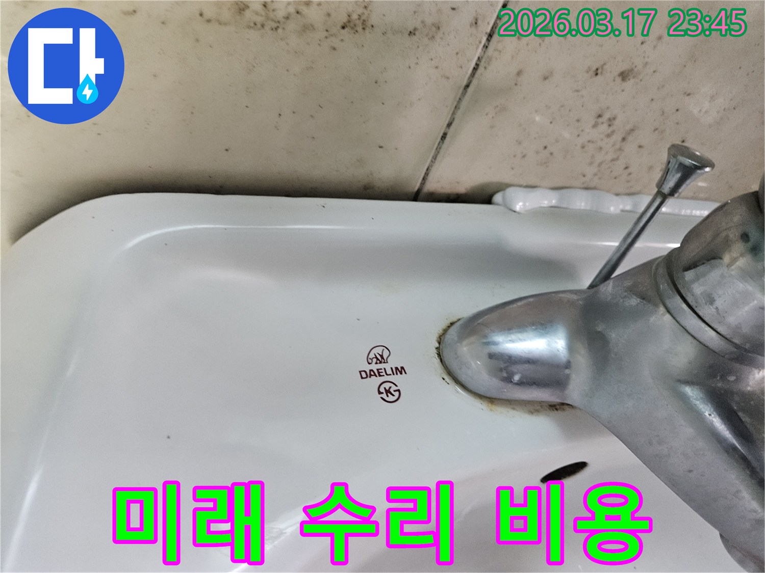 화성 병점동 아파트 욕실의 대림 세면대와-수도꼭지 주변에 발생한 곰팡이와 물샘 흔적이-누수 방치 시 미래의 더 큰 수리 비용을 부를 수 있음을 보여주는 사진입니다.