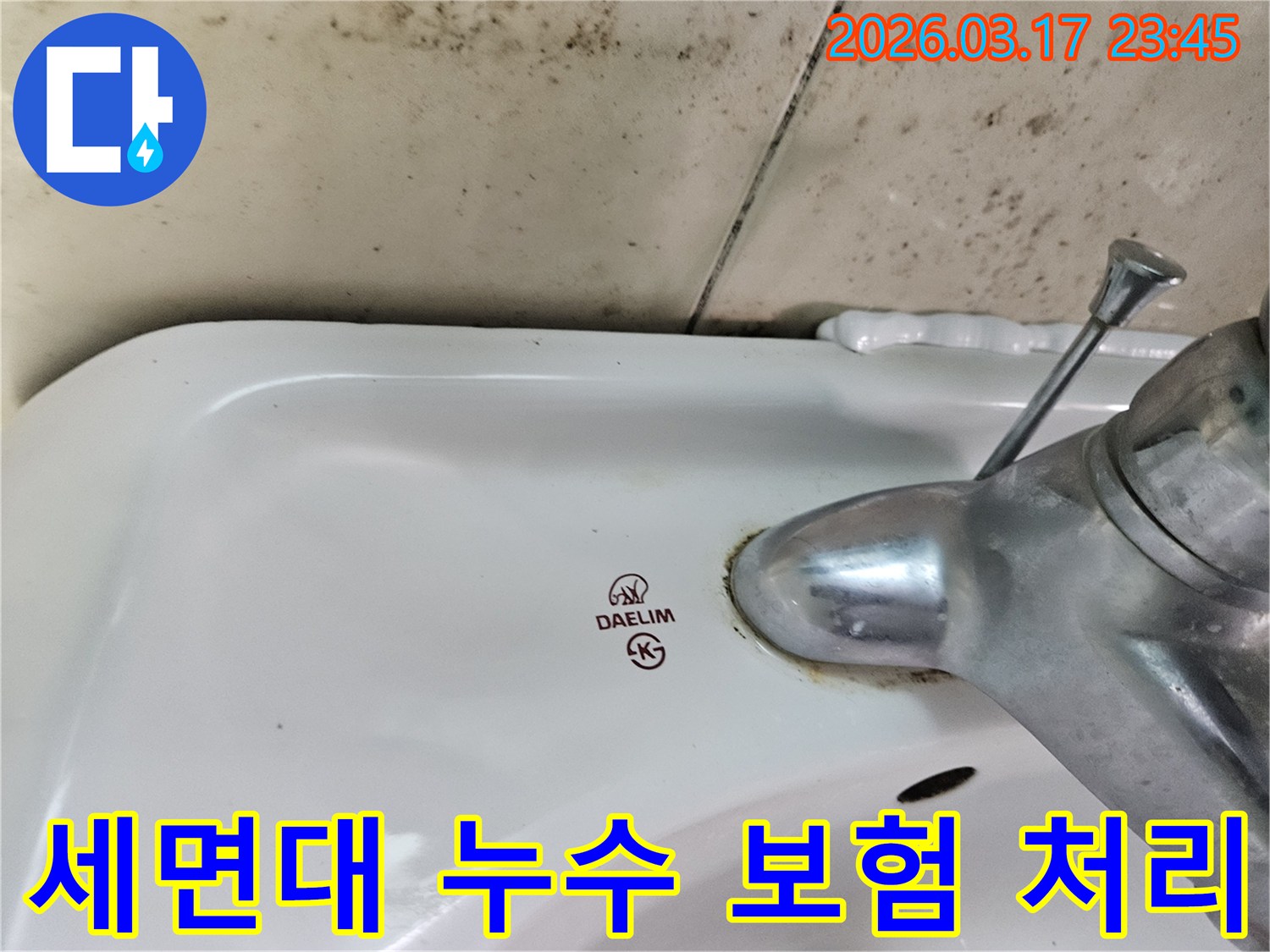 화성 병점동 아파트 욕실의 대림 세면대와-수도꼭지 주변에 발생한 곰팡이와 물샘 흔적이-누수 보험 처리 상담이 필요한 현장을 보여주는 사진입니다.