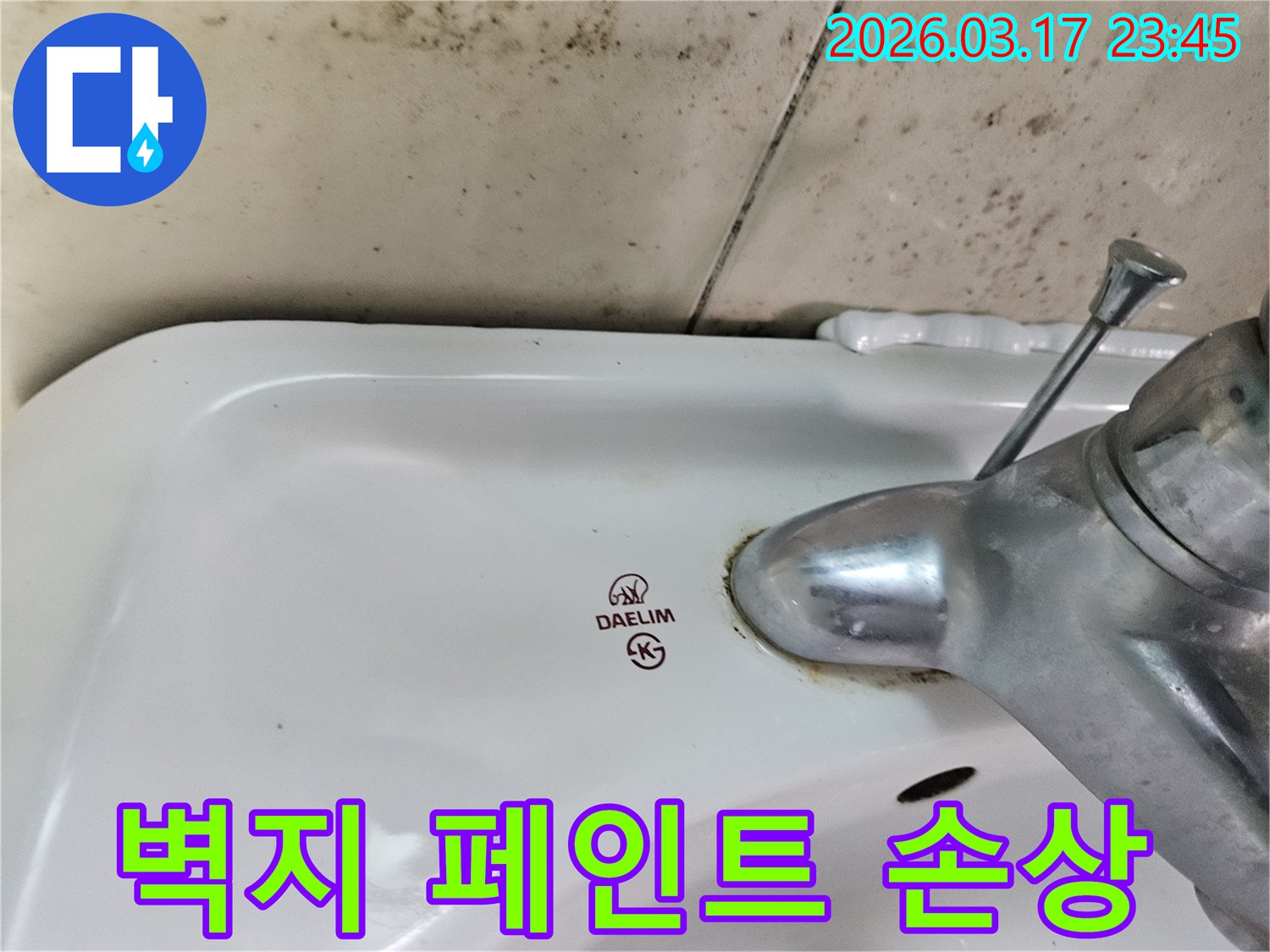 화성 병점동 아파트 욕실의 대림 세면대와-수도꼭지 주변에 발생한 곰팡이와 물샘 흔적이-누수로 인한 벽지 및 페인트 손상과 복원 전문 서비스가 필요한 현장을 보여주는 사진입니다.