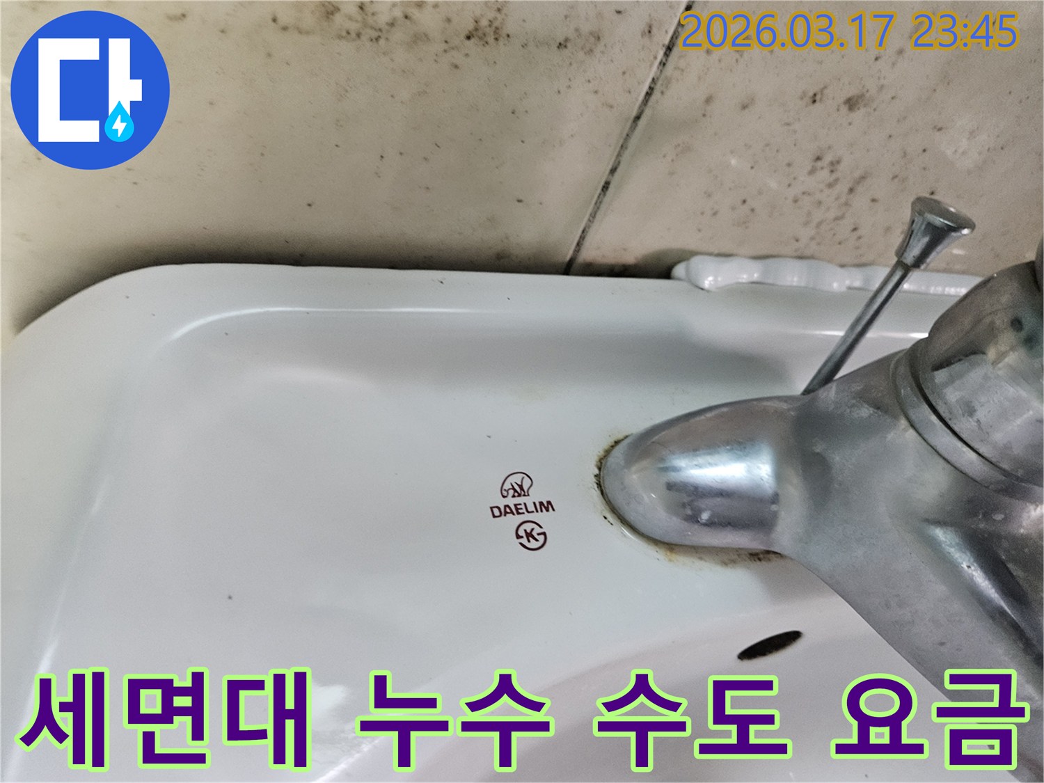 화성 병점동 아파트 욕실의 대림 세면대와-수도꼭지 주변에 발생한 곰팡이와 물샘 흔적이-수도 요금 절약의 중요성을 보여주는 사진입니다.