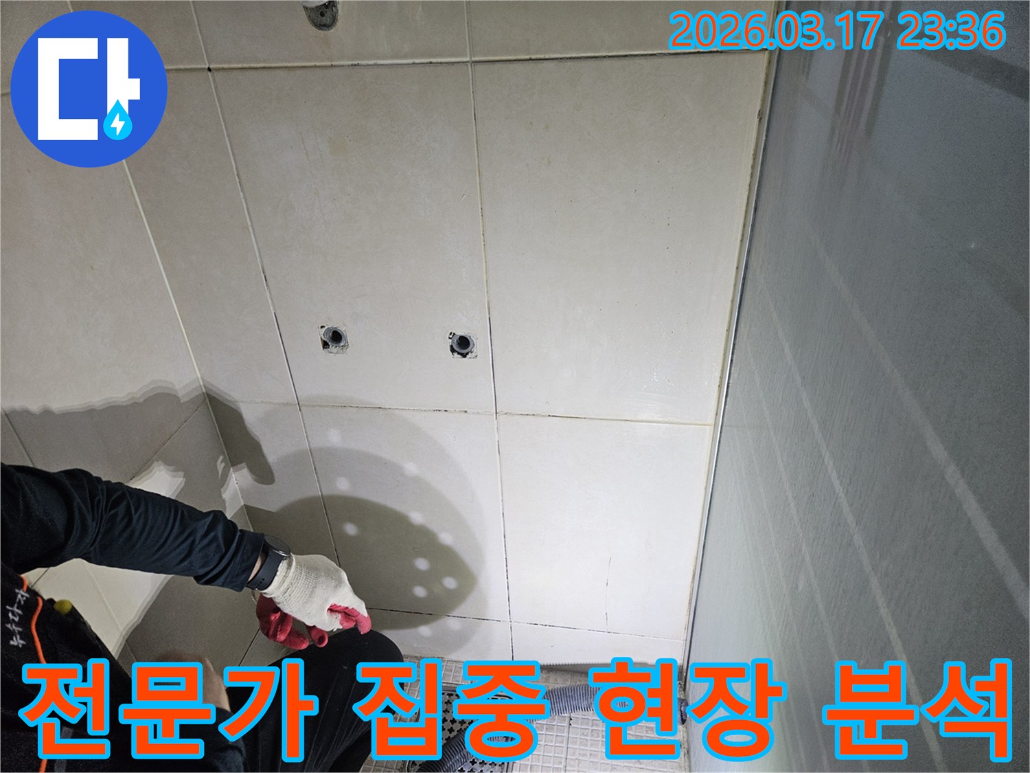 화성-병점동-욕실-누수-현장에서-전문가가-누수-원인을-찾기-위해-집중적으로-현장을-분석하는-모습입니다