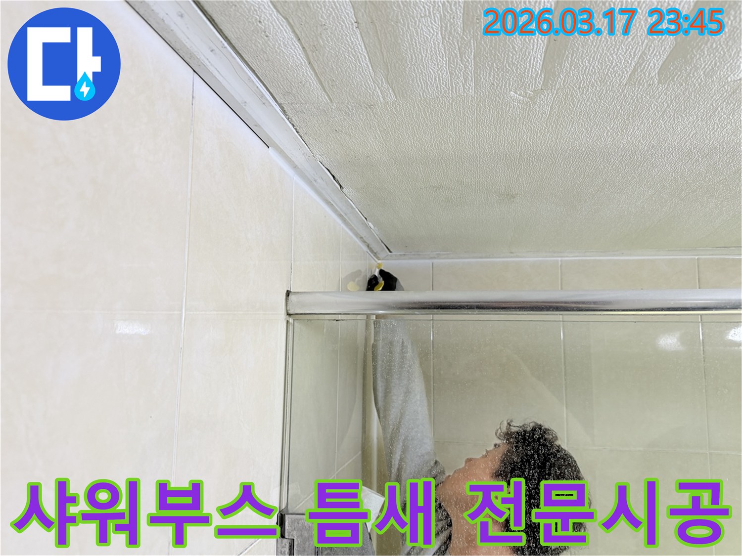 화성 병점동 욕실 천장과-샤워부스 상단 틈새에서 발생한 누수를-전문 엔지니어가-꼼꼼하게 보수하는 모습입니다.