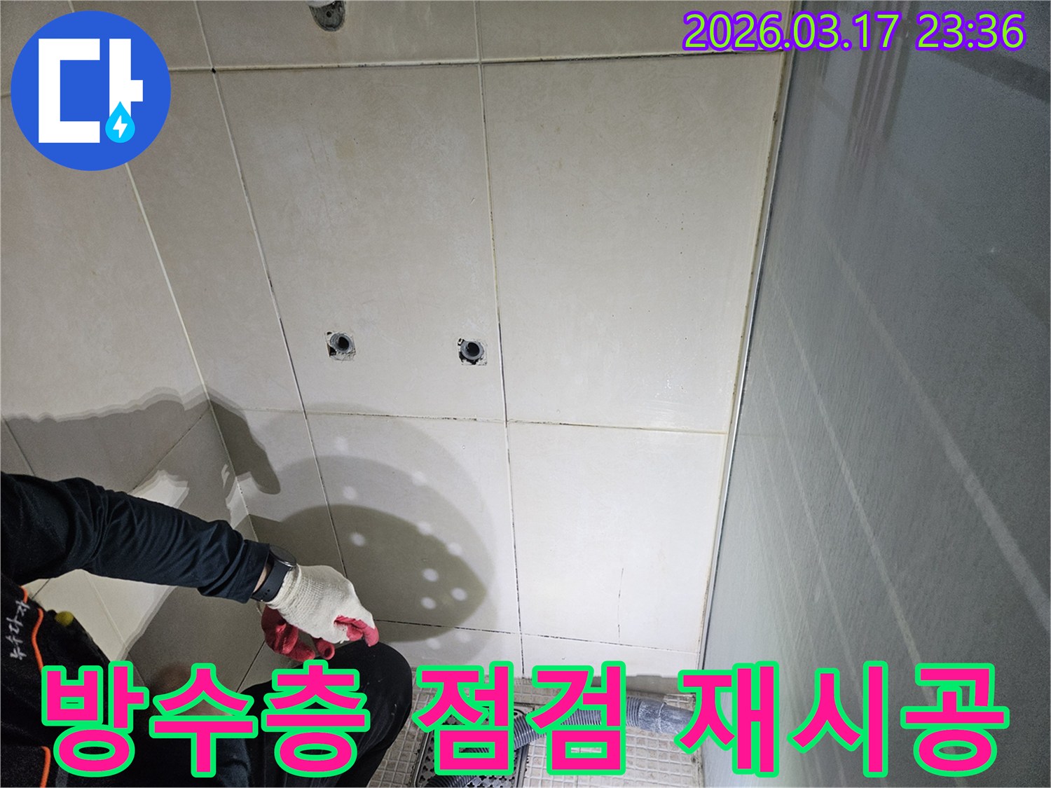 화성-병점동-욕실에서-누수-보수를-위해-방수층을-점검하고-재시공을-준비하는-전문가입니다