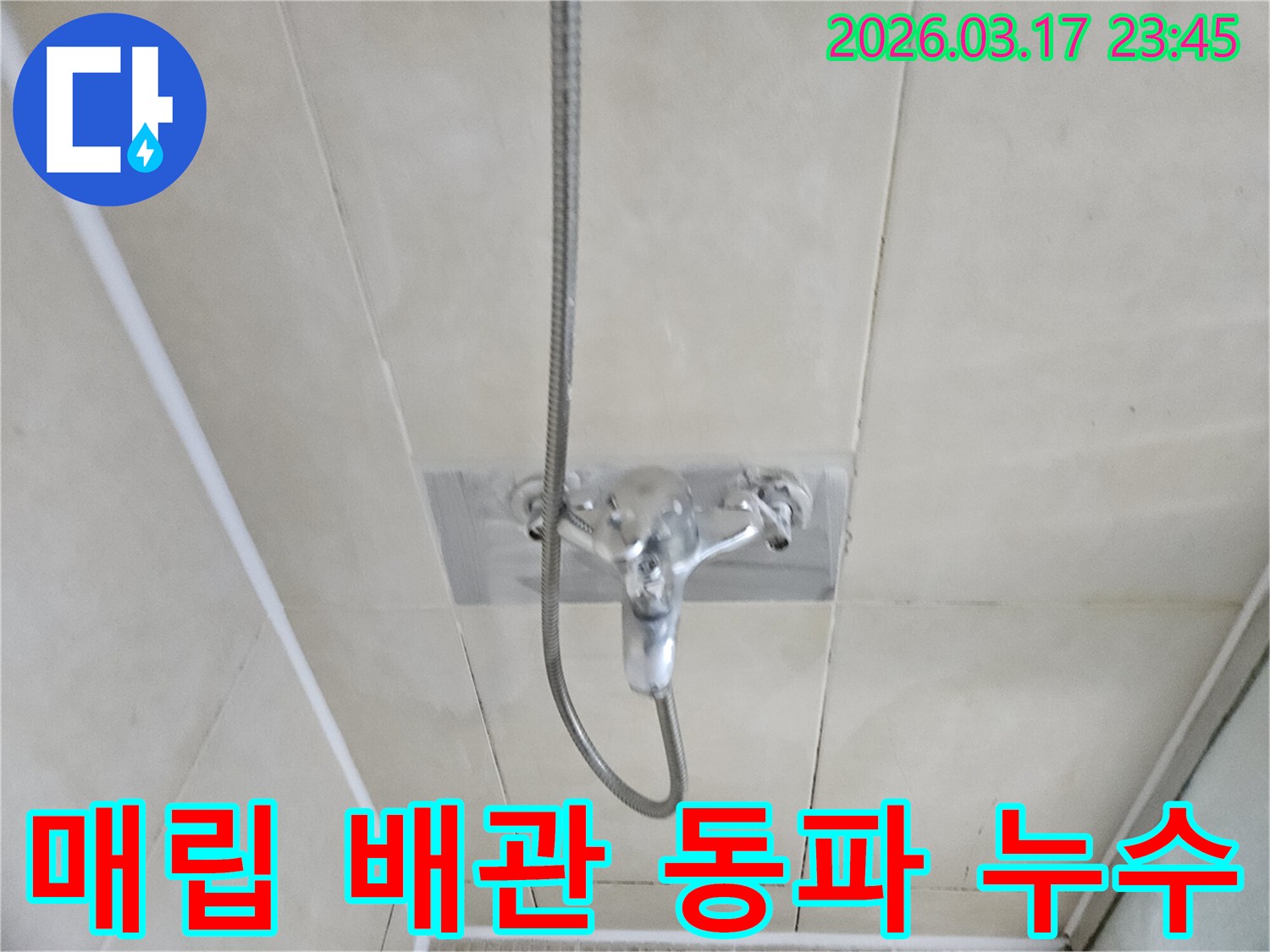 화성-병점동-주택-욕실-샤워-수전-벽면-매립-배관-동파-흔적-누수-현장-정밀-탐지-사진