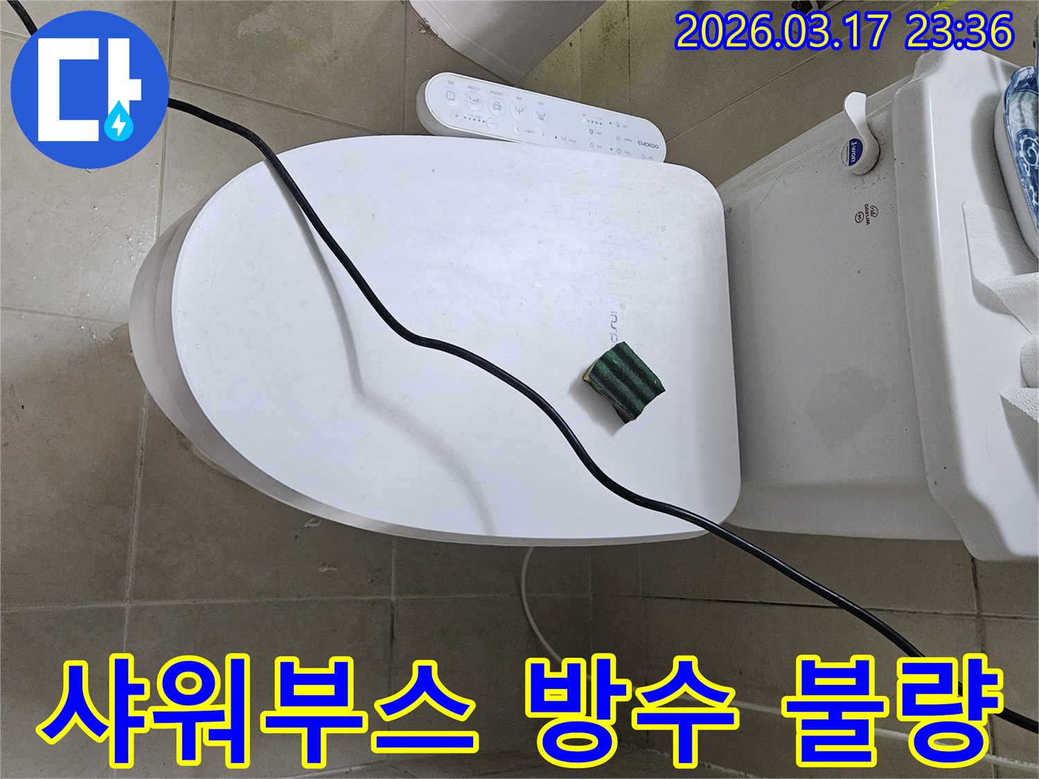 화성 병점동의 한 화장실에서 변기 옆 샤워부스 방수 불량으로 인한 누수 현상을 점검하기 위해-전문 탐지 장비를 설치하고 있는 모습입니다
