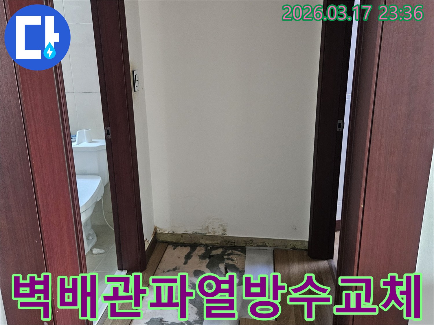화성 아파트 누수 현장에서-화장실 벽면 배관 파열로 인한 누수를-전체 방수층 재시공과 배관 교체를 통해-완벽하게 차단하기 위해-벽과 바닥을 개방한 모습입니다.