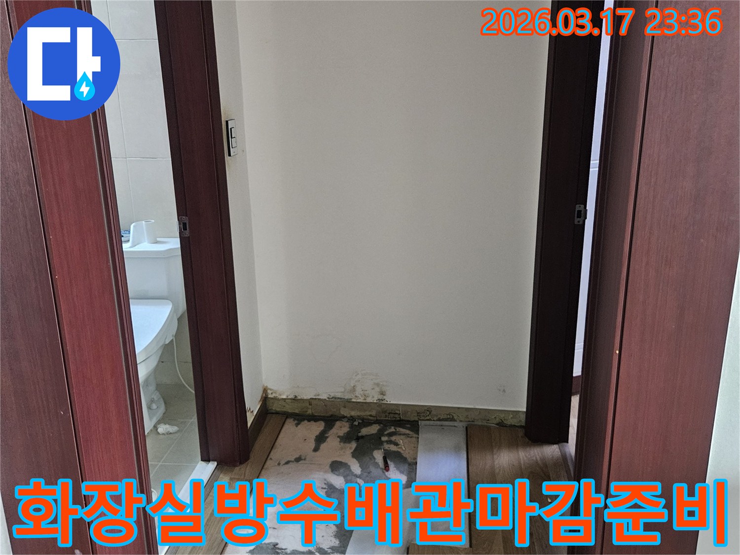 화성 아파트 누수 현장에서-화장실 전체 방수층 재시공과-배관 교체를 통해-누수를 완벽하게 차단하고 마감 준비를 위해-벽과 바닥을 개방한 모습입니다.