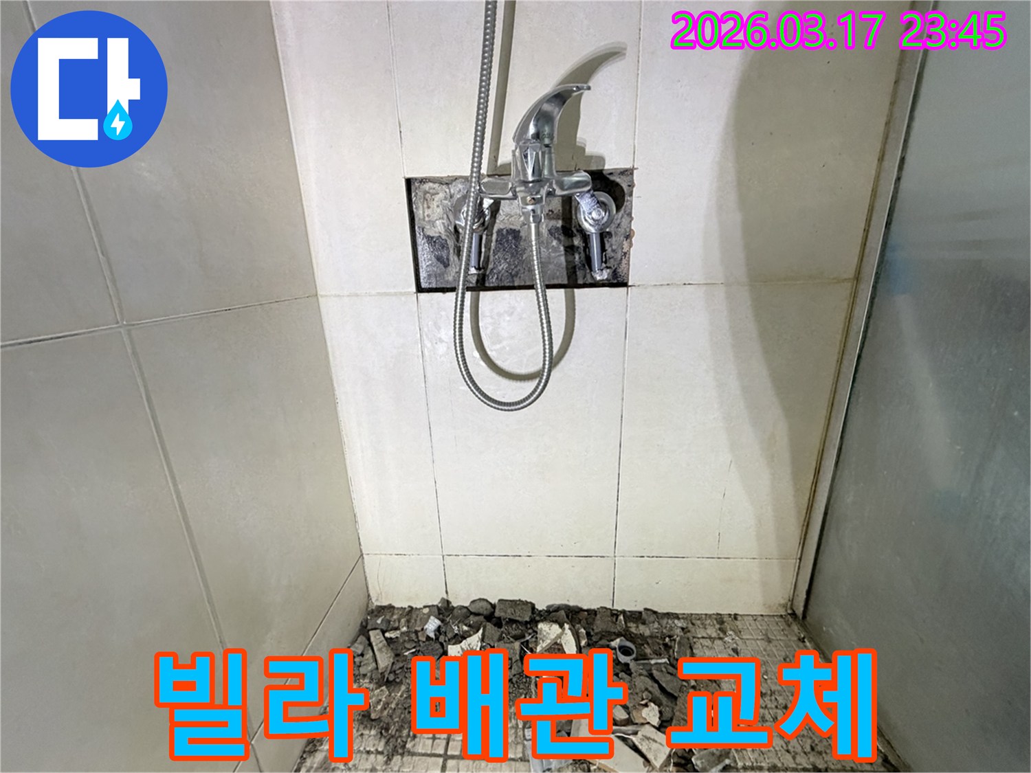 화성시 병점구 빌라 욕실에서-배관 교체 및 방수 공사를 위해-샤워 수전이 제거되고-바닥 타일이 파손된 채로-공사가 진행 중인 모습입니다.