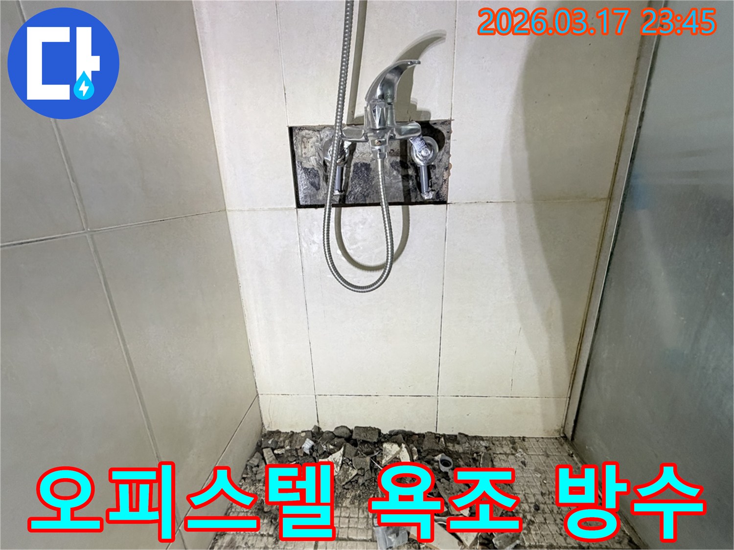 화성시 병점구 오피스텔 욕실에서-욕조 주변 누수 배관 점검 및 방수 처리를 위해-샤워 수전이 제거되고-바닥 타일이 파손된 채로-공사가 진행 중인 모습입니다.
