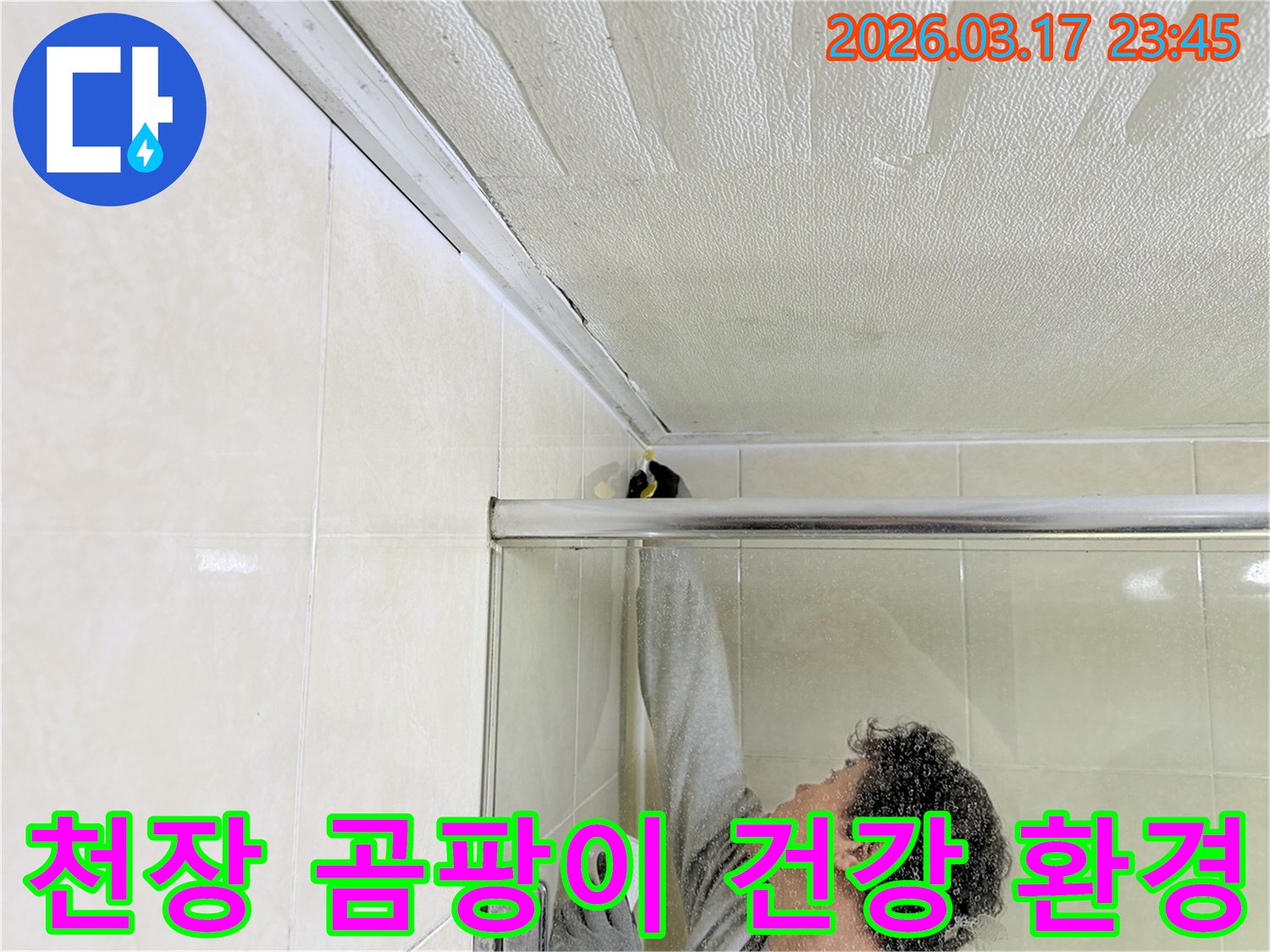 화성시 병점구 화장실 천장의-곰팡이 발생 원인인 누수를-전문 엔지니어가 찾아내어-항균 방수 실리콘으로 보수하고-곰팡이를 제거하는 작업 현장입니다.