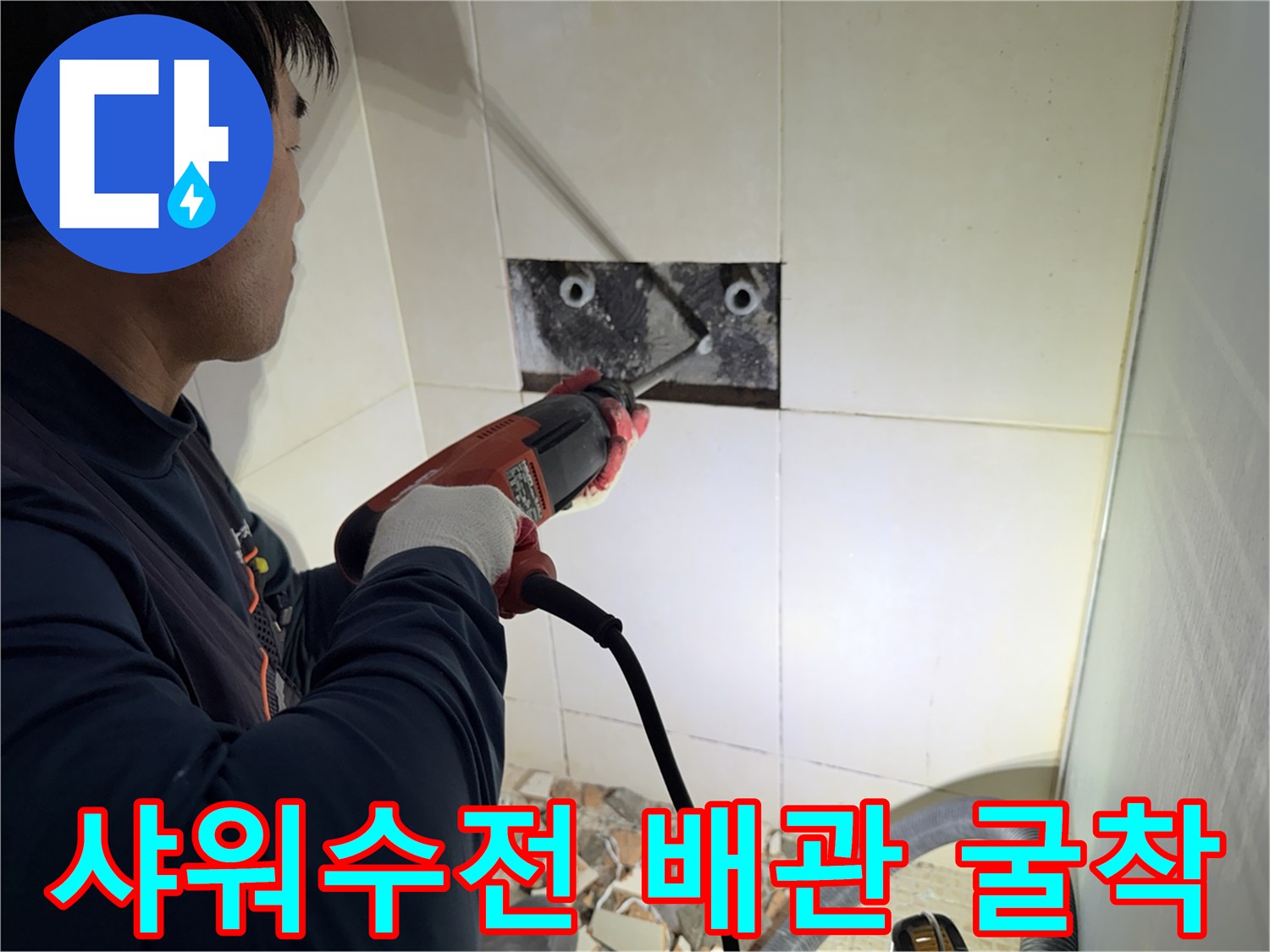 화성시 병점동-샤워 수전 부위 배관 누수를 확인하기 위해 타일을 제거하고 굴착하는 모습