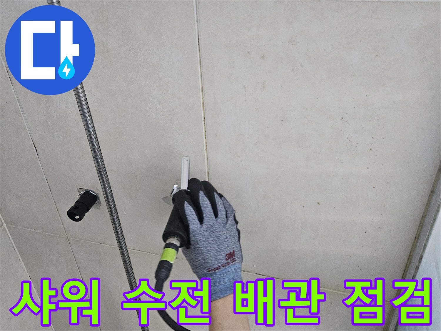 화성시-병점동-샤워기-수전-부근-배관-누수-위치-확인-작업