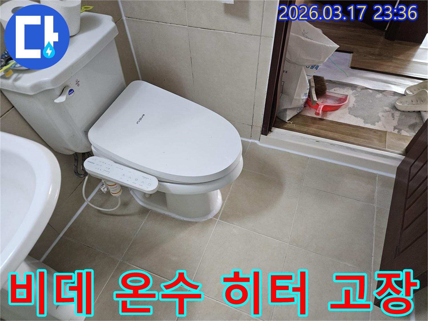 화성시 병점동 욕실에서-비데 온수 히터의-고장으로 인한-과열 및 누수 여부를-정밀하게 확인하는-모습입니다.