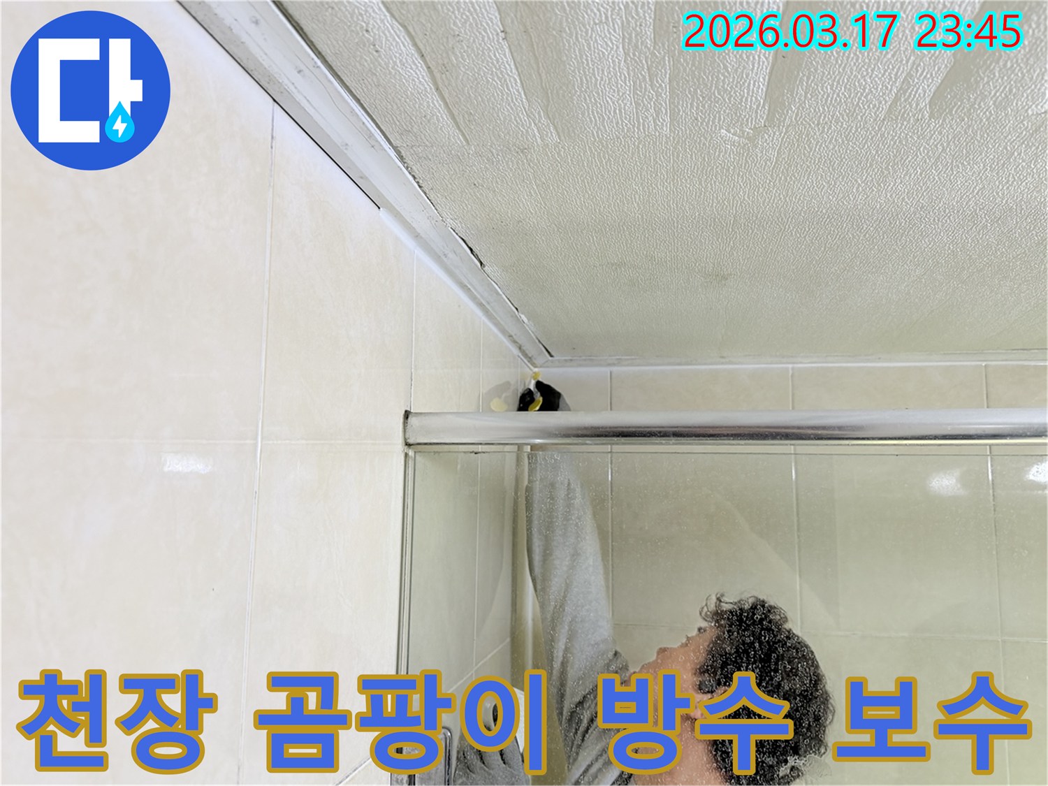 화장실 천장의 곰팡이 발생 원인인 누수를-전문 엔지니어가 찾아내어-실리콘 코킹으로 보수하고 곰팡이를 제거하는 작업 현장입니다.