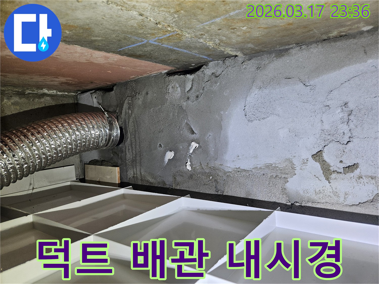 환기 덕트 주변에서-배관 문제가 의심되는-누수 현장을 전문 내시경으로 탐지