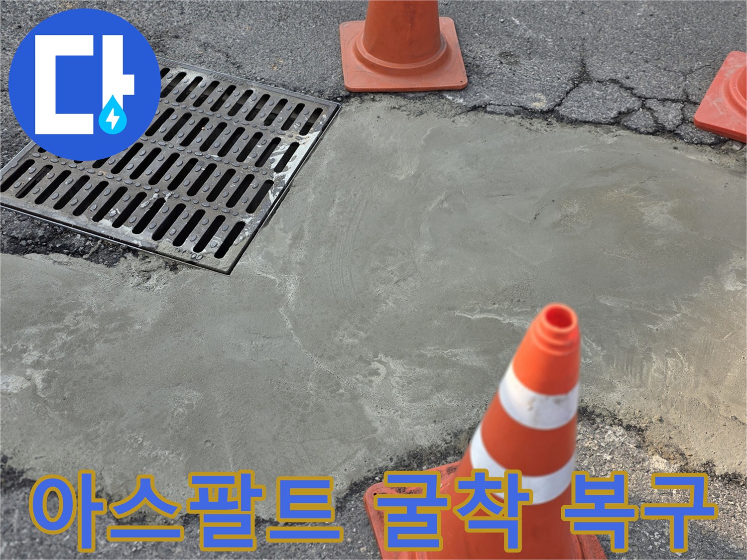 배관 수선 후 시멘트로 채워진 도로 작업 현장