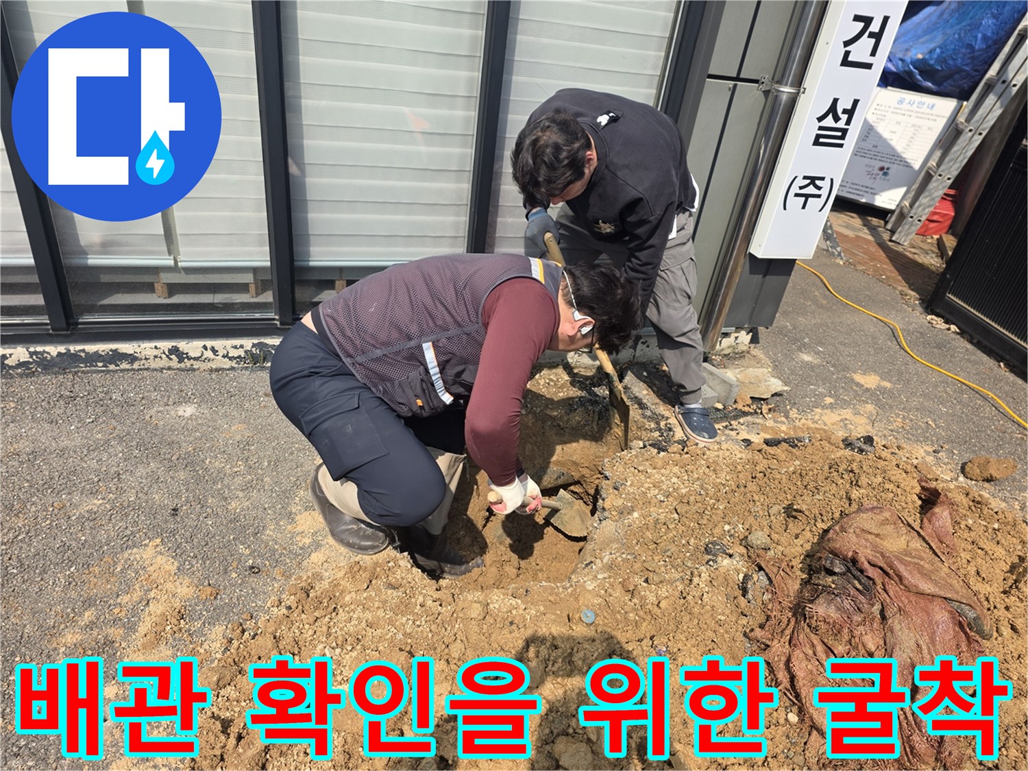 양주 율정동-누수 지점 확인을 위해 토사를 파헤치는 작업 현장