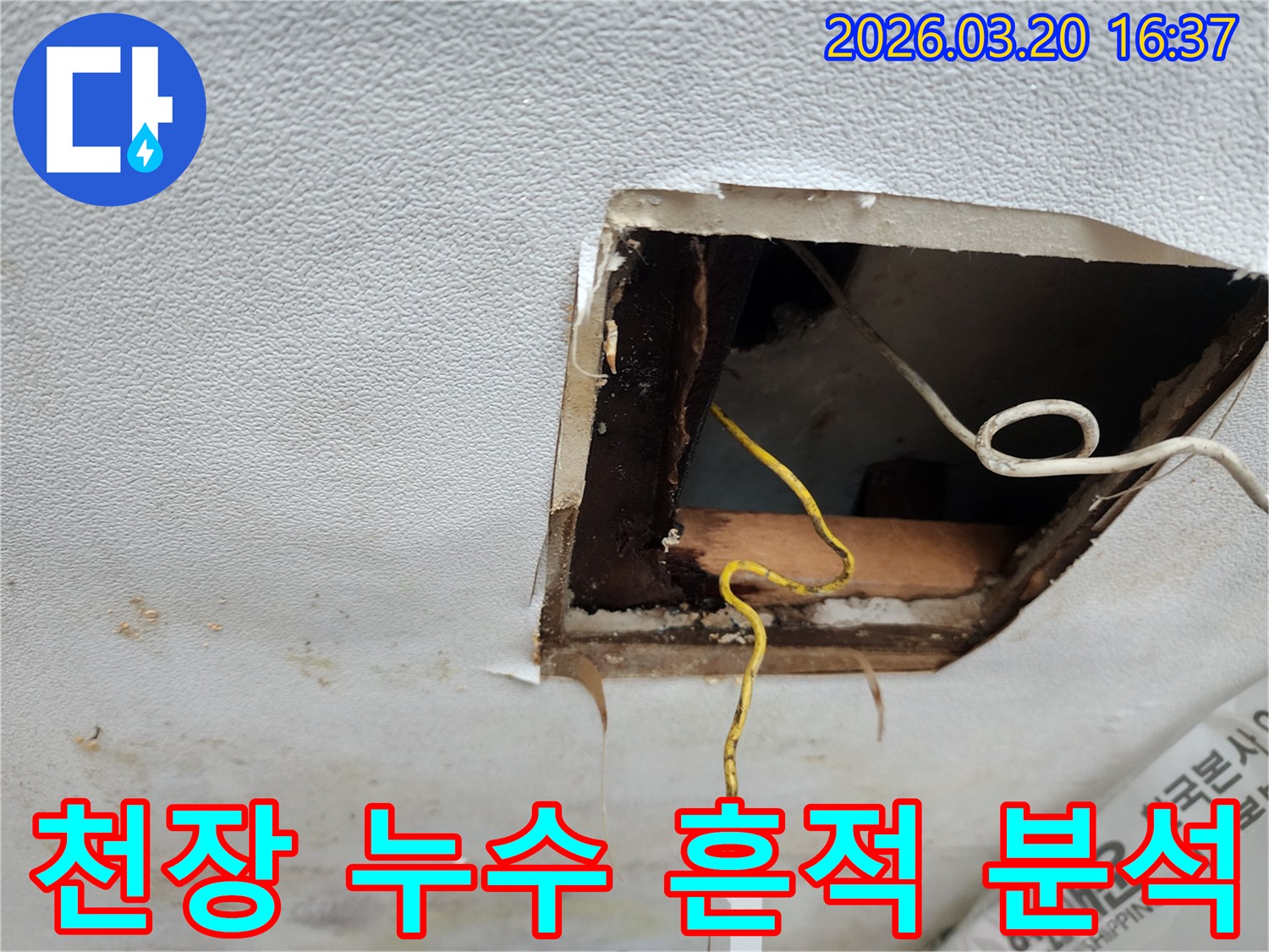누수-탐지를-위해-천장-마감재를-제거한-모습-내부-구조물-확인-작업