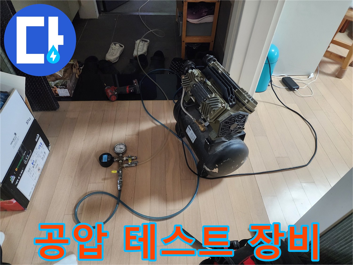 분당 정자동 현장에서 사용하는 배관 공압 테스트용 에어 컴프레셔와 압력 게이지 모습입니다.