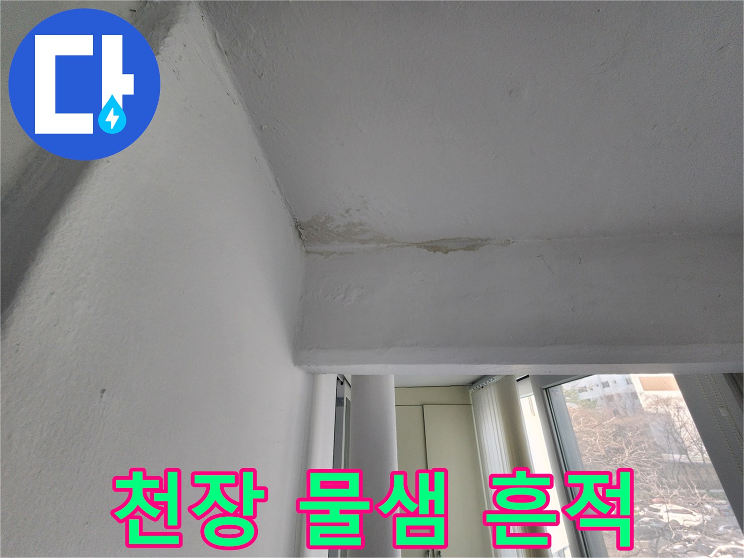 천장 구석의 누수 변색 부위 상세 사진