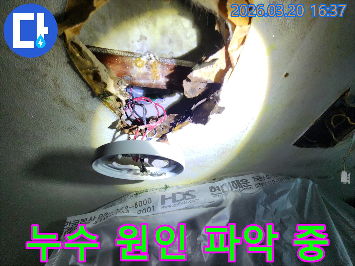 천장 누수-현장에서-손상된-배관과-주변-부식된-천장-구조물을-조명으로-비춰-확인하는-모습입니다