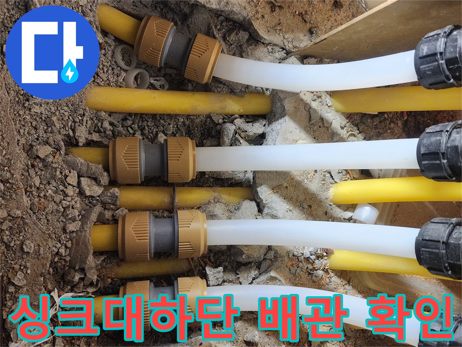 싱크대 하단 바닥 굴착을 통해 드러난 난방 분배기 연결 부위 모습