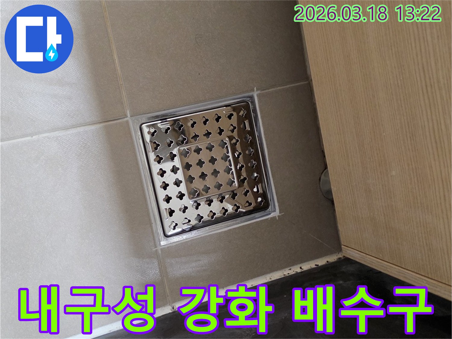 새롭게 설치된 고품질 스테인리스 스틸 바닥 배수구가-주변의 깔끔한 타일 마감과 함께-내구성을 높여 장기적인 사용을 보장합니다.