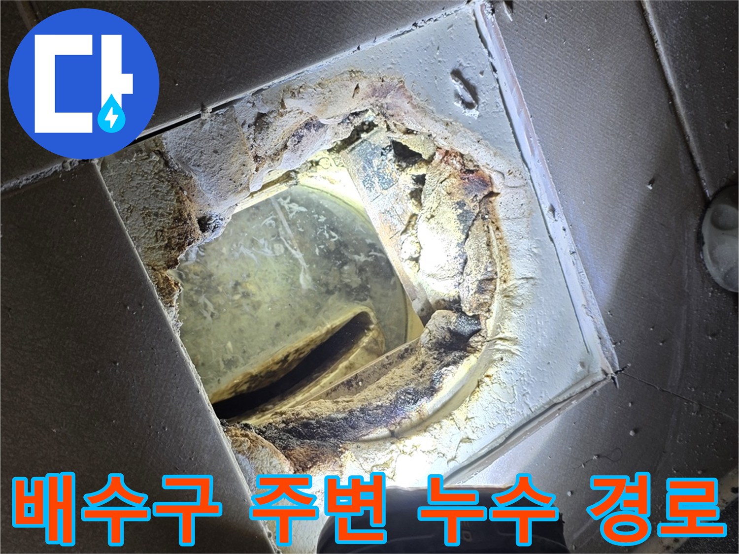 조명에 비춰진 배수구 유가의 틈새와 습기 상태