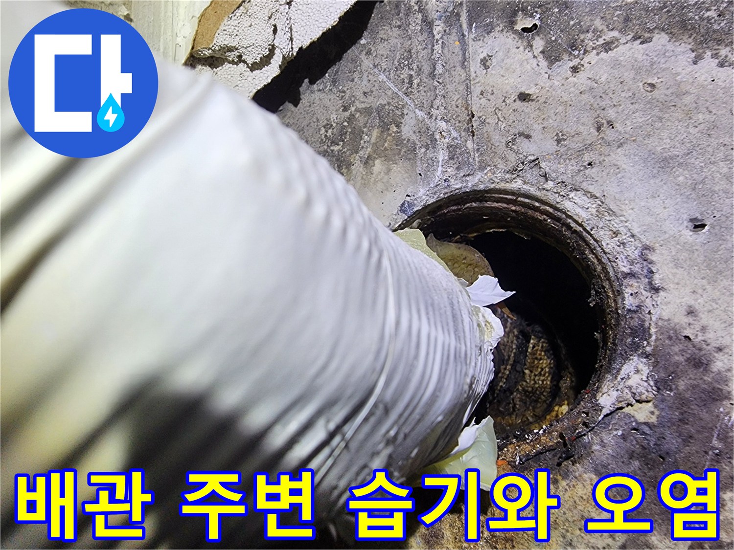 배관-연결부-주변의-심한-습기와-오염된-상태