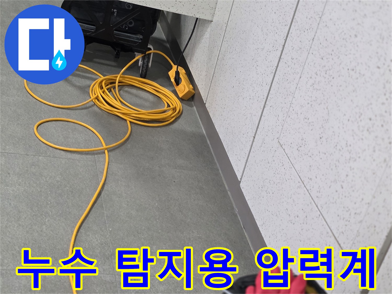 배관의 누설 여부를 측정하기 위해 바닥에 설치된 장비 세팅