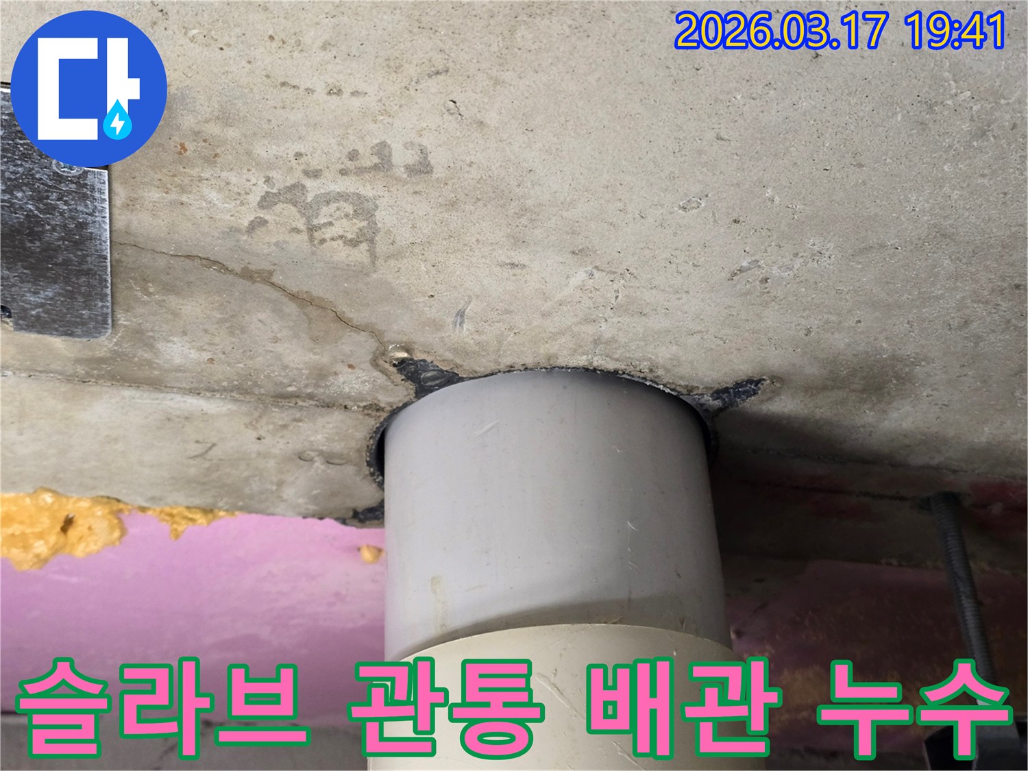 아파트 천장 슬라브를 관통하는 배관에서-발생한 누수로 인해-콘크리트가 젖어 있는 모습입니다
