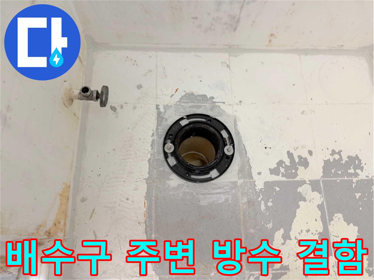 배수구-주변-타일-및-배관-접합부-상태