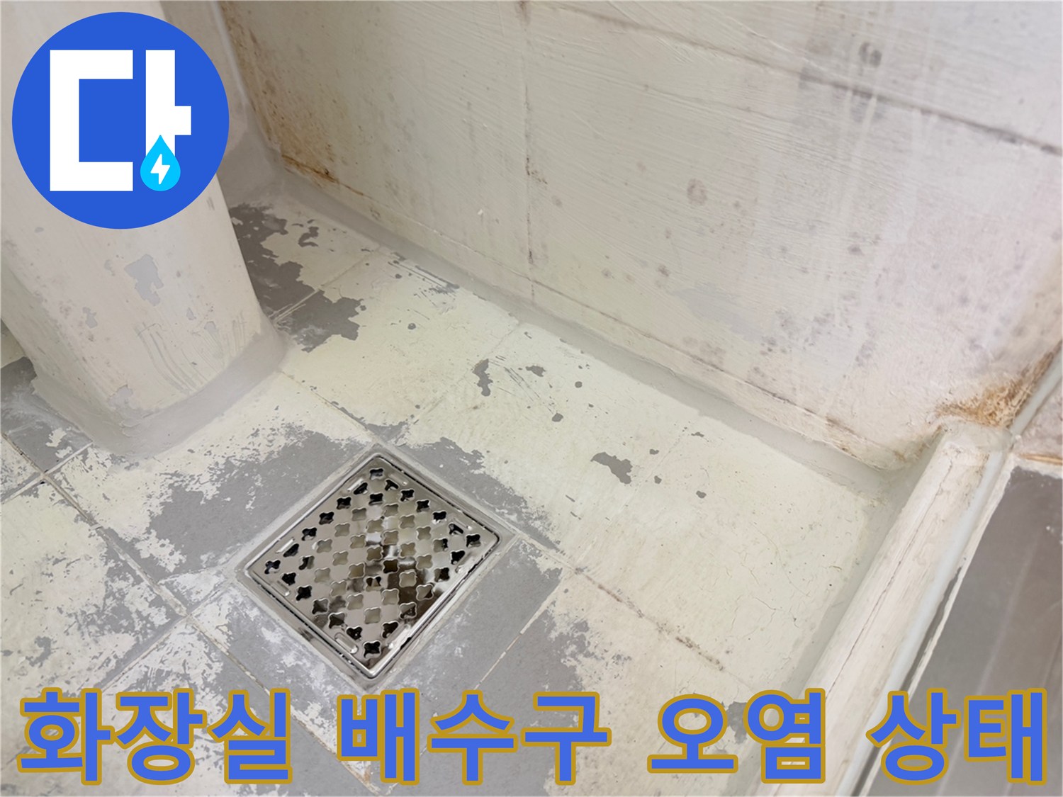 배수구-주변-타일-변색-및-오염