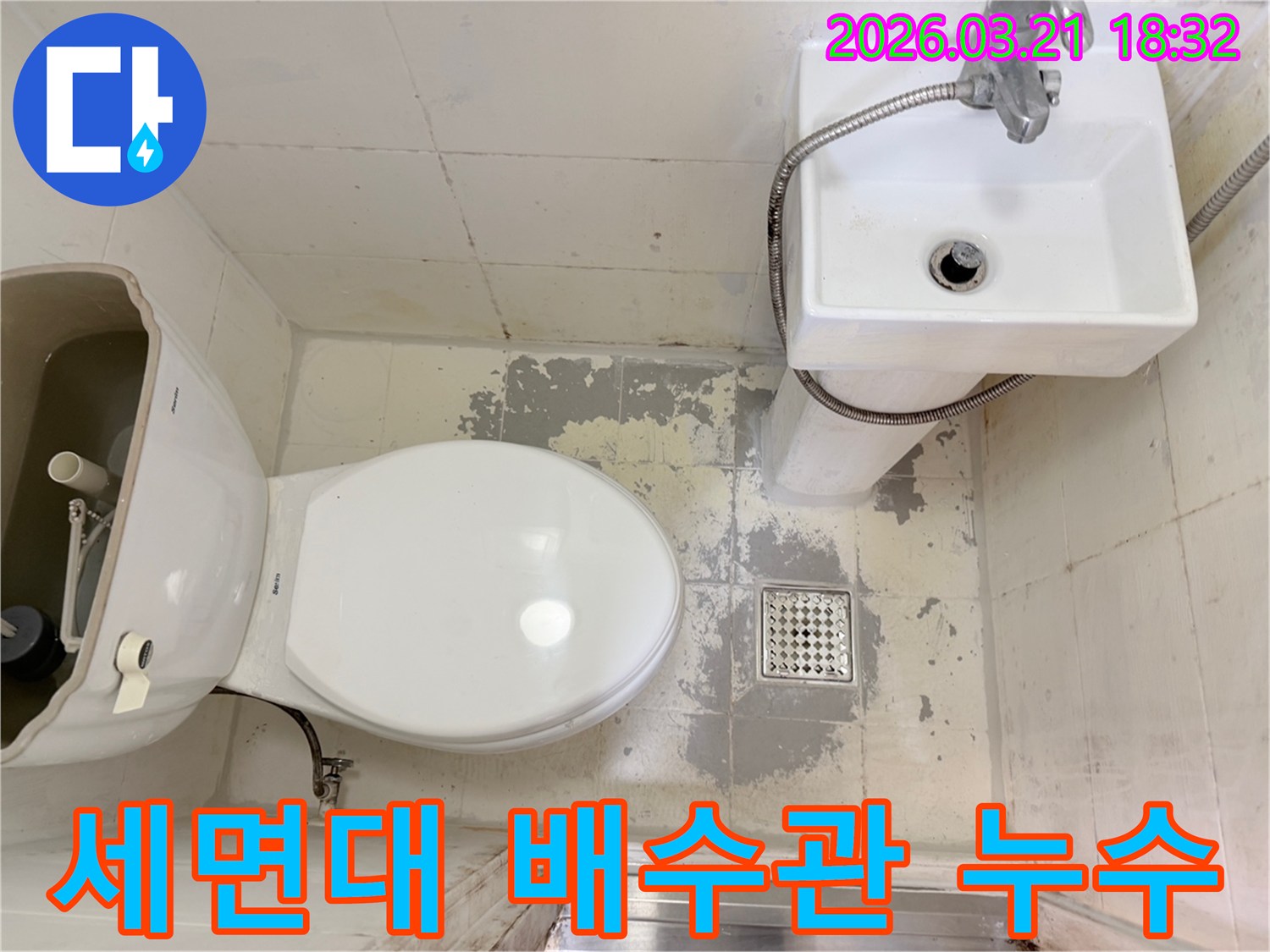 세면대 아래 배수관에서 누수가 발생하여-바닥 타일이 물에 젖고 손상된-욕실 침수 현장