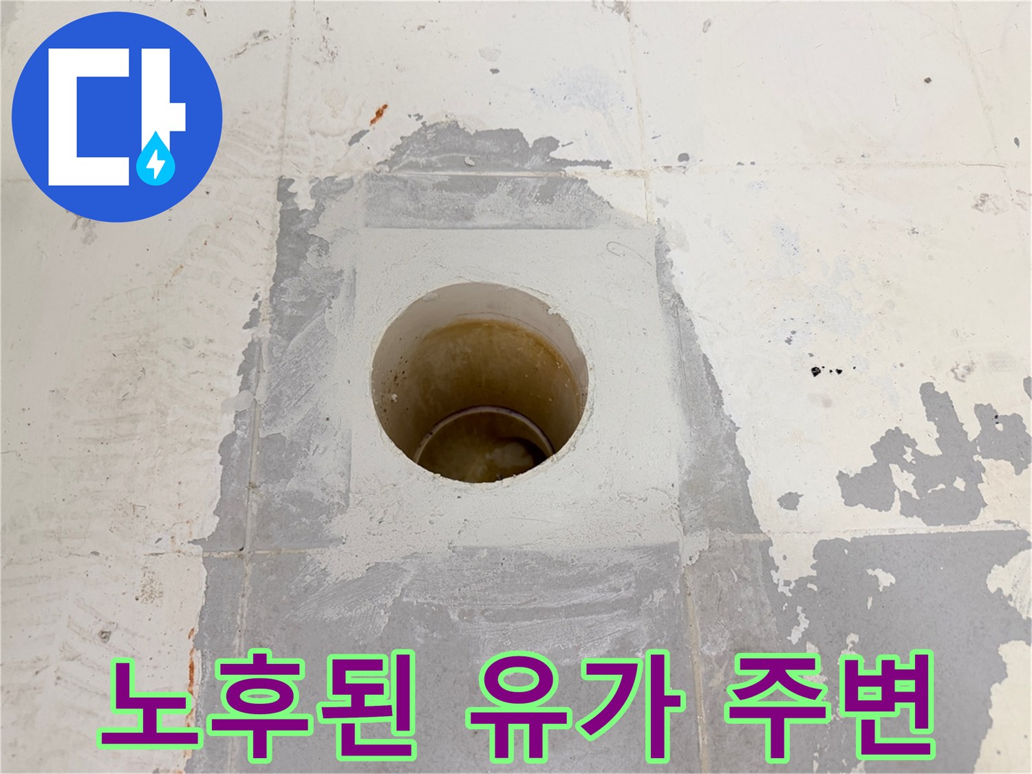 욕실-배수구-주변-방수층-파손-부위-사진