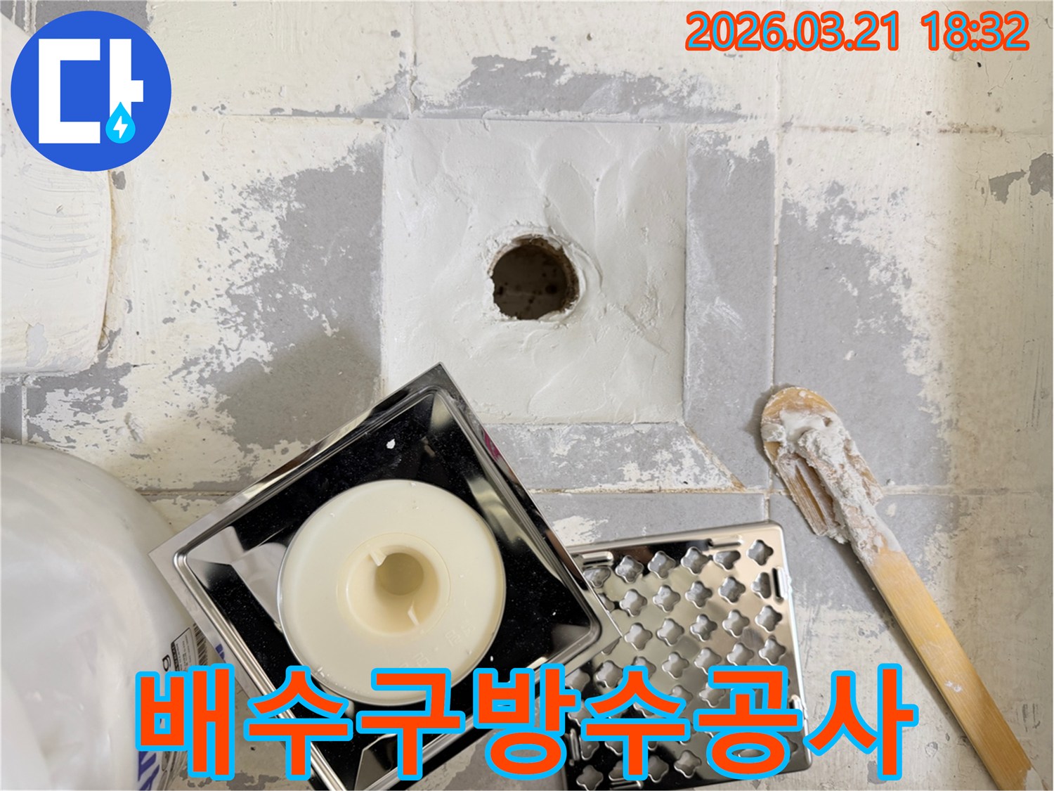 화장실 바닥의 물샘 현상을-근본적으로 해결하기 위한-배수구 교체 및 방수 공사 현장입니다-견고한 마감을 위한-재료들이 함께 보입니다.