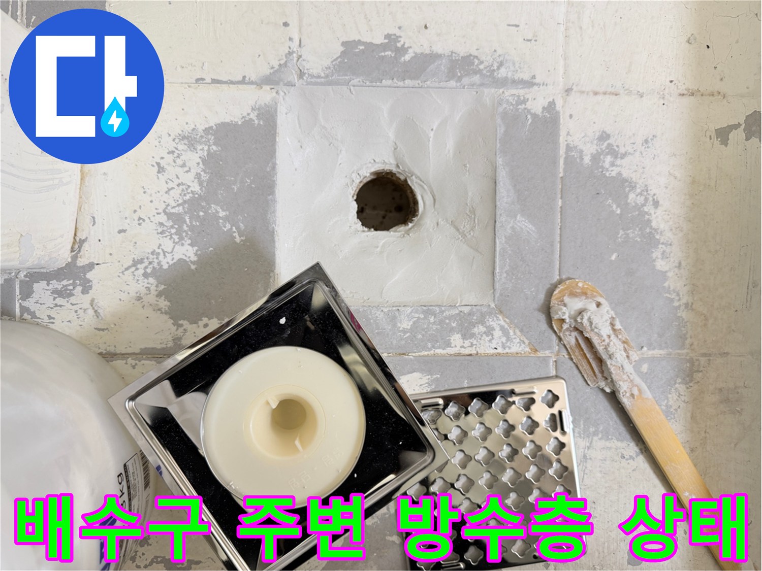 화장실-배수구-주변의-파손된-방수층-모습